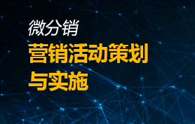 活动策划与方案落地
