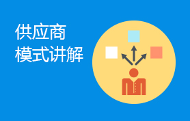 供应商设置