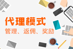 代理商管理-代理商返佣-代理商奖励