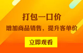 打包一口价营销功能讲解