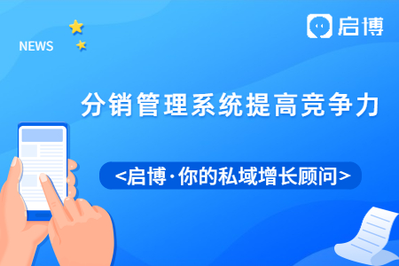 分销管理系统有什么用处？能提高企业的竞争力吗？